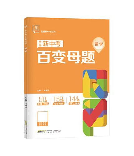 全品新中考百变母题 初中数学母题解法大招 2025新版