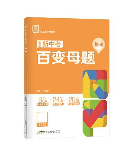 全品新中考百变母题 初中物理母题解法大招 2025新版