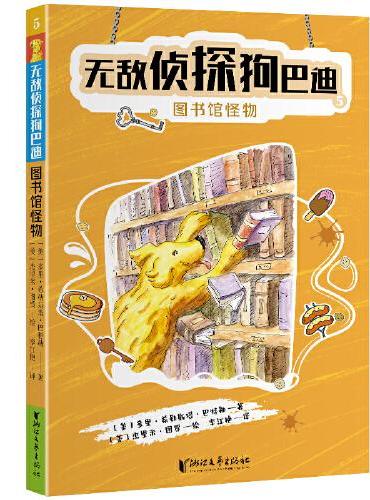 无敌侦探狗巴迪5：图书馆怪物