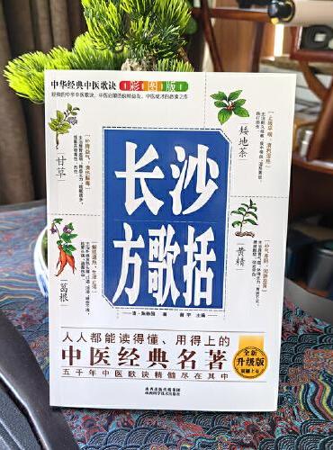 中华经典中医歌诀彩图版--长沙方歌括
