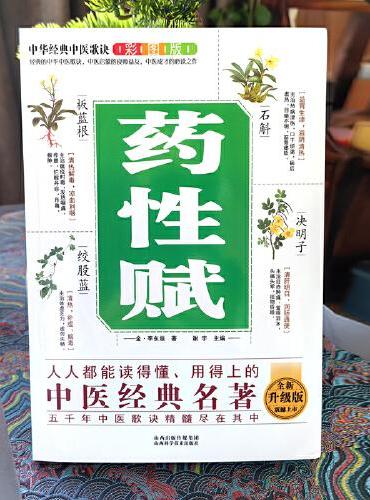 中华经典中医歌诀彩图版--药性赋
