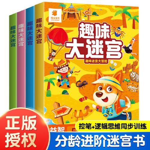 趣味大迷宫（盒装）·3-6岁全4册