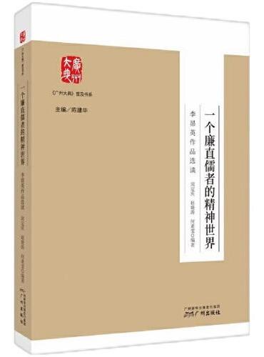 《广州大典》普及书系 ：一个廉直儒者的精神世界：李昴英作品选读