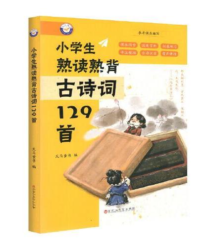 小学生熟读熟背古诗词129首 有声伴读全文注释版 儿童国学经典诵读 小学生1-6年级必背古诗词大全