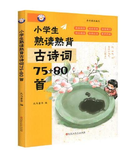 小学生熟读熟背古诗词75+80首 有声伴读全文注释版 儿童国学经典诵读 小学生1-6年级必背古诗词大全