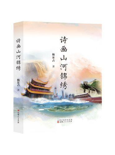 诗画山河锦绣