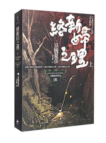 络新妇之理（上）