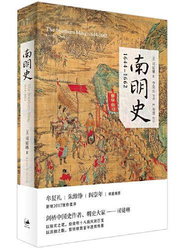 南明史：1644--1662