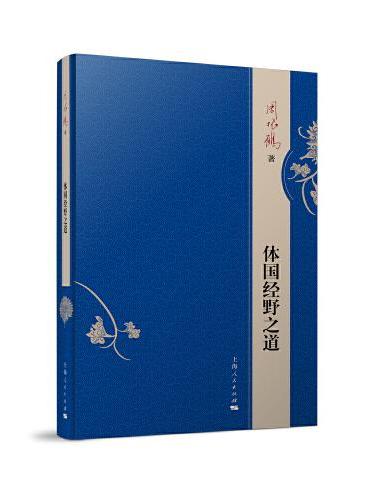 体国经野之道