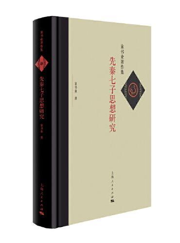 先秦七子思想研究（童书业著作集）