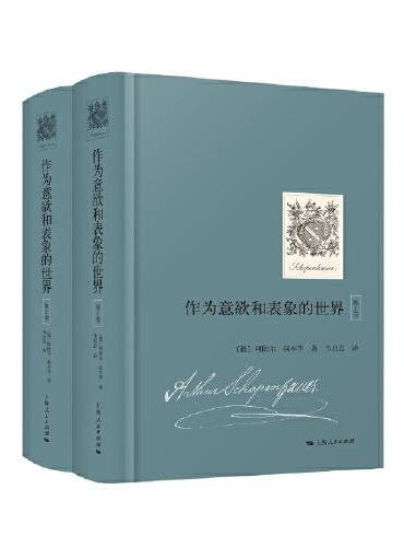 作为意欲和表象的世界全集（共2册）