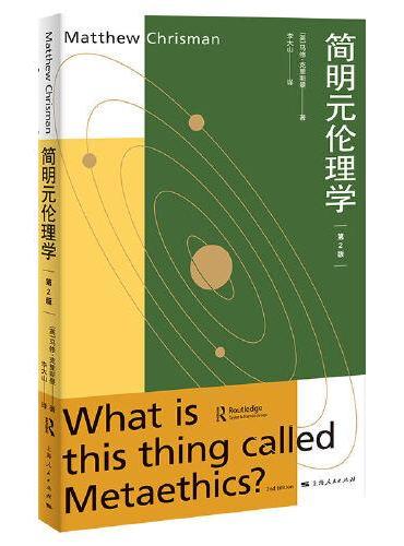 简明元伦理学（第2版）