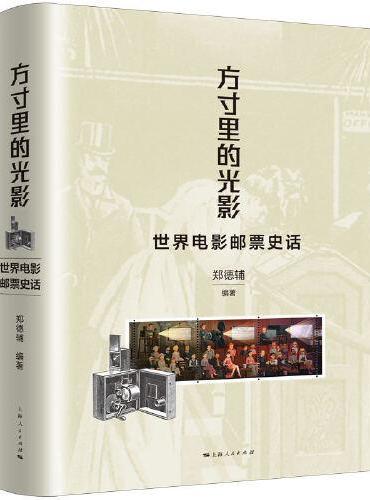 方寸里的光影--世界电影邮票史话
