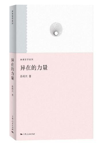 异在的力量--当代艺术评论（未来哲学系列）
