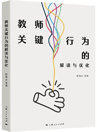 教师关键行为的解读与优化