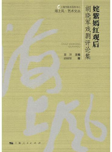 姹紫嫣红观后--胡晓军戏剧评论集（海上风·艺术文丛）