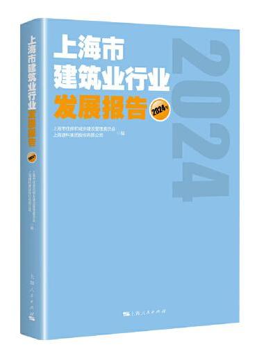 上海市建筑业行业发展报告（2024年）