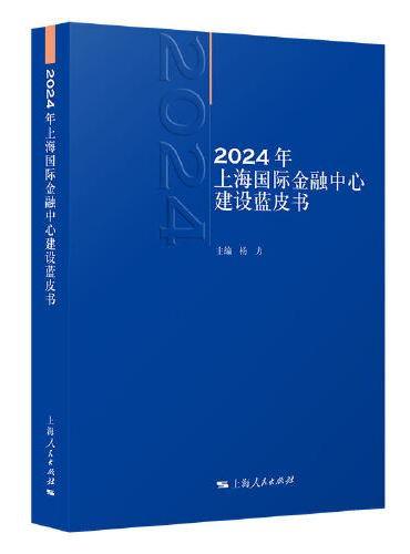 2024年上海国际金融中心建设蓝皮书