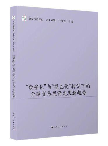 “数字化”与“绿色化”转型下的全球贸易投资发展新趋势（贸易投资评论）