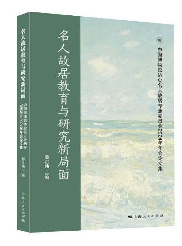 名人故居教育与研究新局面--中国博物馆协会名人故居专业委员会2024年年会论文集