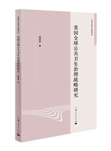 美国全球公共卫生治理战略研究（政治学与国际公共管理丛书）