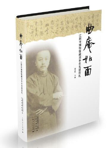 曲庵如面：江阴市博物馆藏刘半农友朋信札