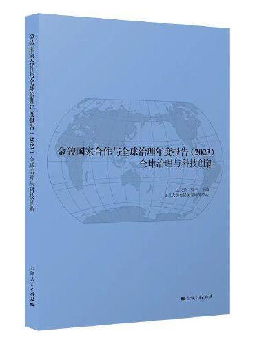 金砖国家合作与全球治理年度报告2023--全球治理与科技创新