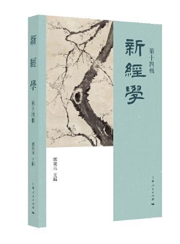 新经学（第十四辑）