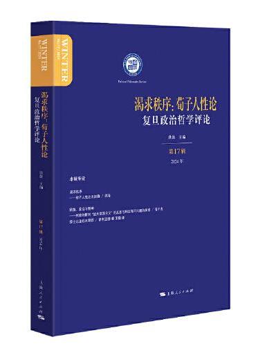 渴求秩序：荀子人性论（复旦政治哲学评论）