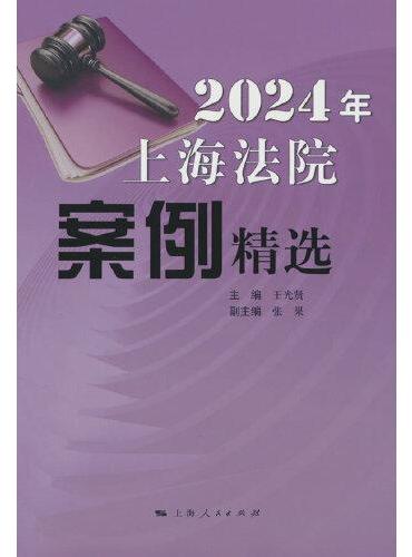 2024年上海法院案例精选