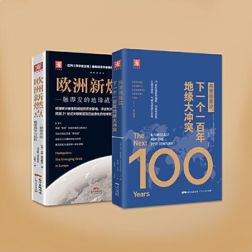 地缘政治与欧洲视野：弗里德曼说，下一个一百年地缘大冲突+欧洲新燃点（套装2册）
