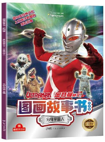 奥特曼赛文图画故事书：分身宇宙人