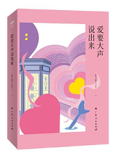 爱要大声说出来（“百年名校正青春”丛书之一）