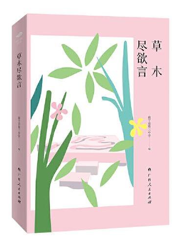 草木尽欲言（“百年名校正青春”丛书之一）