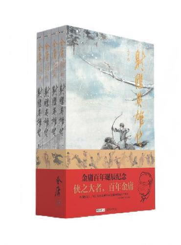 （大字本）金庸作品集射雕英雄传 金庸百年诞辰纪念 平装