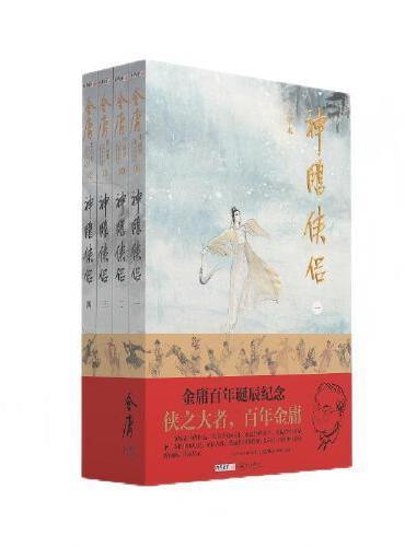 （大字本）金庸作品集神雕侠侣 金庸百年诞辰纪念 平装