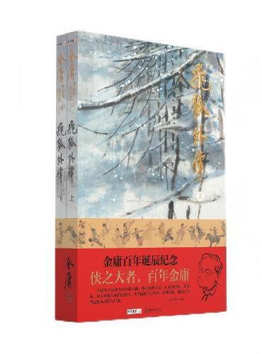 （大字本）金庸作品集飞狐外传 金庸百年诞辰纪念 平装