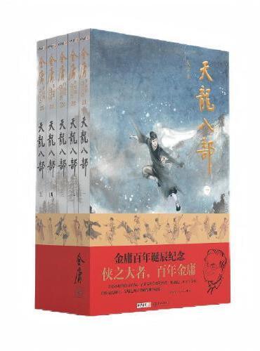 （大字本）金庸作品集天龙八部 金庸百年诞辰纪念 平装