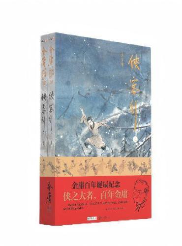 （大字本）金庸作品集侠客行 金庸百年诞辰纪念 平装