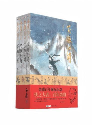 （大字本）金庸作品集笑傲江湖 金庸百年诞辰纪念 平装