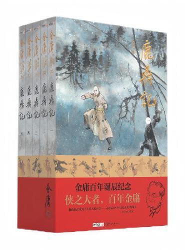 （大字本）金庸作品集鹿鼎记 金庸百年诞辰纪念 平装
