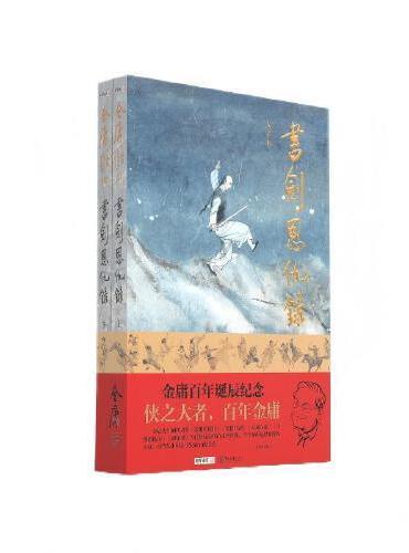 （大字本）金庸作品集书剑恩仇录 金庸百年诞辰纪念版 平装