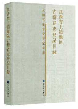 江西省上饶地区古籍普查登记目录