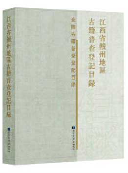 江西省赣州地区古籍普查登记目录