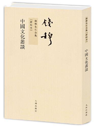 钱穆先生全集——中国文化丛谈（繁体竖排版）（钱穆系统论述中国文化）