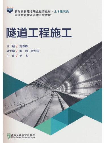 隧道工程施工
