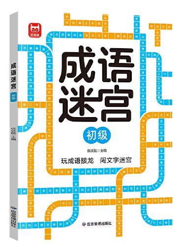 成语迷宫初级单册 成语接龙进阶游戏儿童专注力逻辑思维训练3-5-6-12岁幼儿小学生益智游戏集中注意力专注力左右脑全脑智