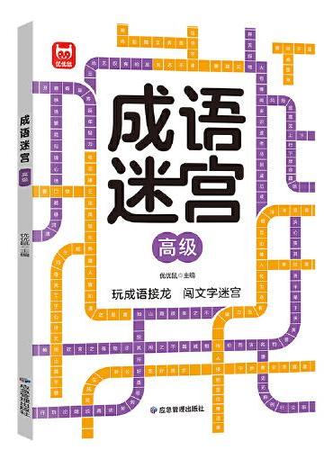 成语迷宫高级单册 幼儿园 3-4-5-6-7-8一10-12岁到小学生分级迷宫专注力训练书一二年级走迷宫大冒险智力小学生