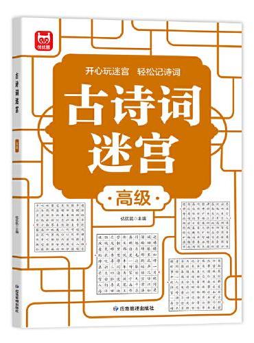 古诗词迷宫高级单册 古诗连线趣味提升孩子专注力记忆魔法线条数字画画小学生古诗词文言文作文课外书左右脑开发思维书进阶游戏智
