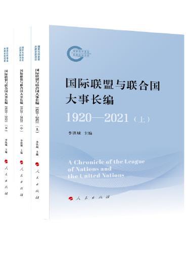国际联盟与联合国大事长编（1920—2021）（全3册）